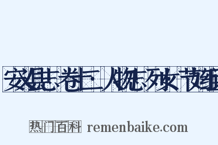 安义县志·卷十二·人物志·列女·节妇组词是什么意思的图片